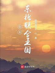 明末东亚联合帝国