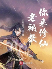 老衲教你来修仙