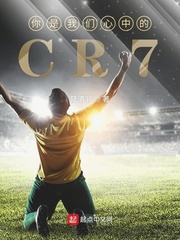 你是我们心中的CR7