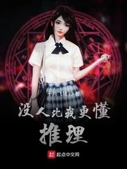 没人比我更懂推理