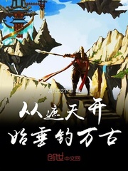 从遮天开始垂钓万古