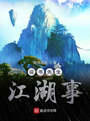 说书先生江湖事