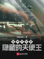 超神学院里隐藏的天使王