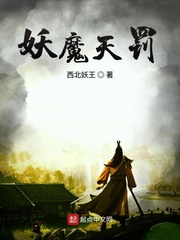 妖魔天罚