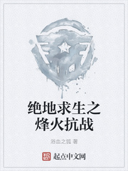 绝地求生之烽火抗战
