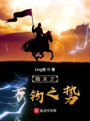 隋末之万钧之势