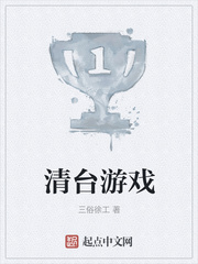 清台游戏