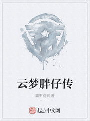 云梦胖仔传