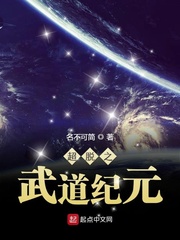 超脱之武道纪元