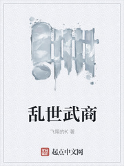 乱世武商