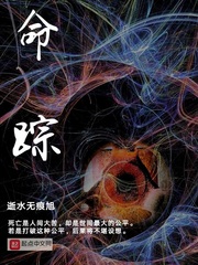 命踪