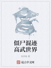 僵尸混迹高武世界