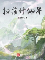 扫荡修仙界