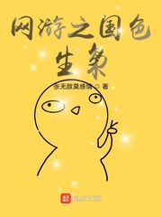 网游之国色生枭