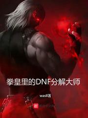 拳皇里的DNF分解大师