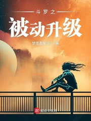 斗罗之被动升级