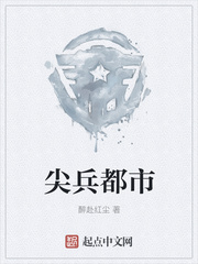 尖兵都市