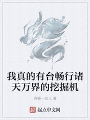 我真的有台畅行诸天万界的挖掘机