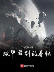 披甲舞剑乱春秋