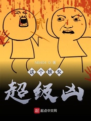 这个妖女超级凶