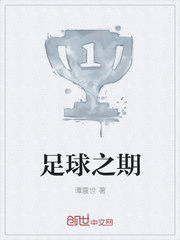 足球之期