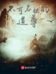 不可名状的道尊
