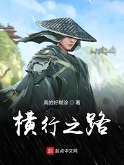 横行之路
