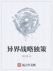 异界战略独策