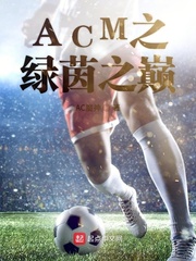 ACM之绿茵之巅