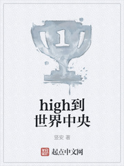 high到世界中央