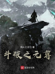 斗破之元尊