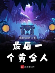 最后一个黄金人