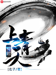 何时上青天