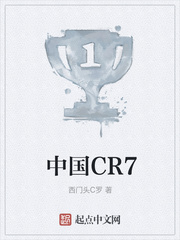 中国CR7