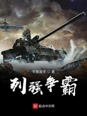 列强争霸