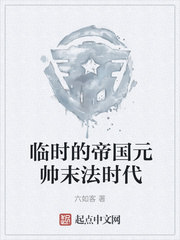 临时的帝国元帅末法时代