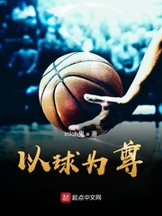 以球为尊