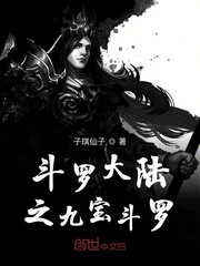 斗罗大陆之九宝斗罗