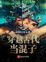 穿越古代当混子
