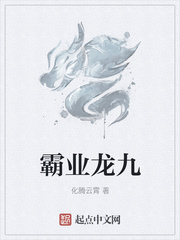 霸业龙九