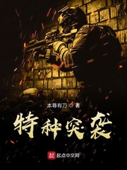 特种突袭