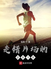 走错片场的2010