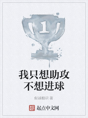 我只想助攻不想进球
