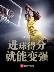 进球得分就能变强