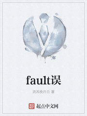 fault误