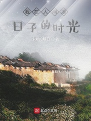 我在人间凑日子的时光