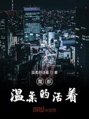 魔都温柔的活着