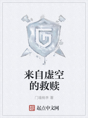 来自虚空的救赎