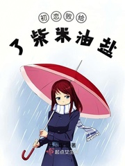 初恋败给了柴米油盐