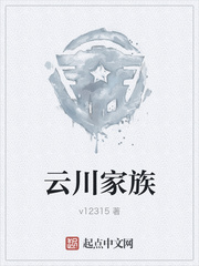 云川家族